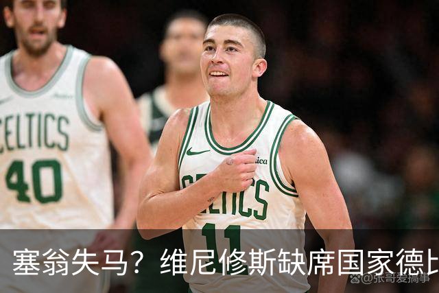 塞翁失马？维尼修斯缺席国家德比，皇马战术升级更显恐怖