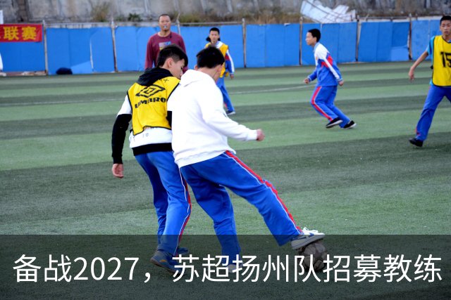 备战2027，苏超扬州队招募教练