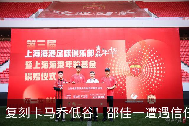 复刻卡马乔低谷！邵佳一遭遇信任危机，三大责任人浮现，多人或将离队