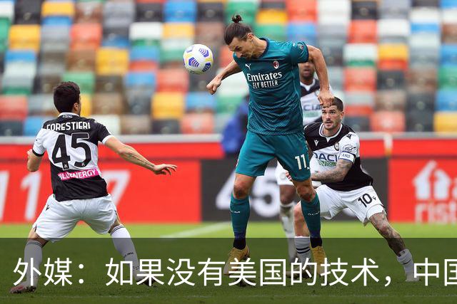 外媒：如果没有美国的技术，中国将永远造不出高铁芯片？可现实却打脸了