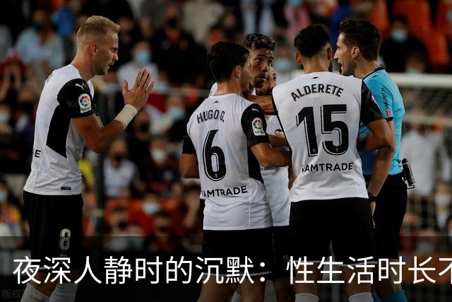 夜深人静时的沉默：性生活时长不足，真的是问题吗？