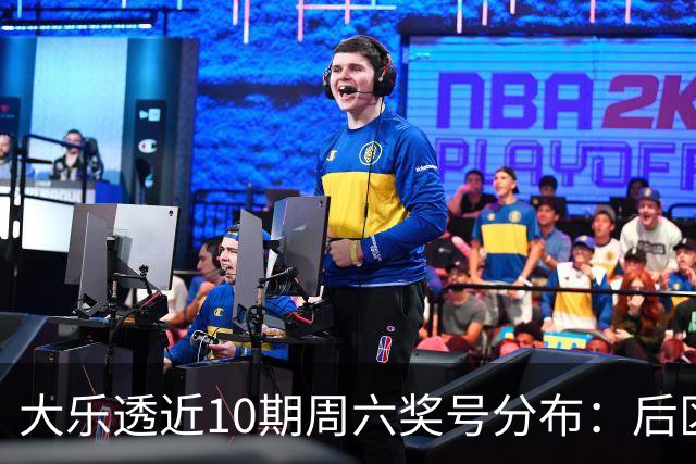 大乐透近10期周六奖号分布：后区09近4期开出3次