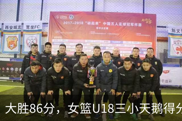大胜86分，女篮U18三小天鹅得分位列前三，陈楠建队理念渐清晰