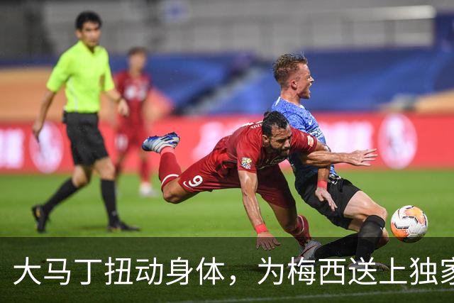 大马丁扭动身体，为梅西送上独家告别