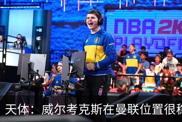 天体：威尔考克斯在曼联位置很稳，他上任后花6.2亿签了15人