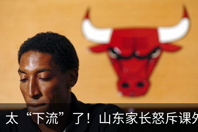 太“下流”了！山东家长怒斥课外书《狼王梦》中描写母狼哺乳的文字，认为内容不适合小学生阅读，引发争议