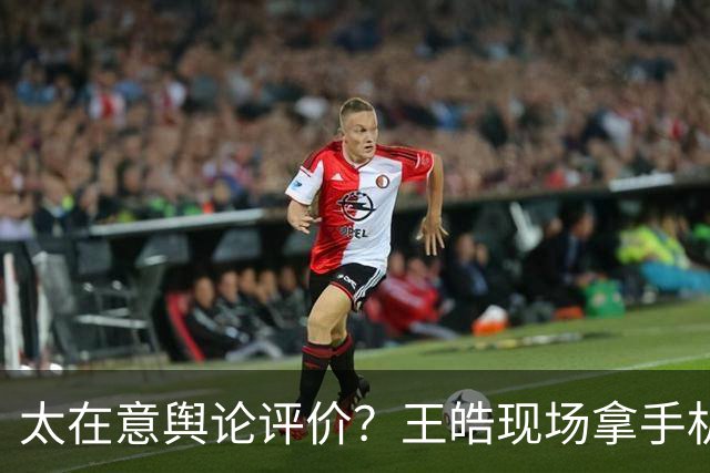 太在意舆论评价？王皓现场拿手机观看网友评论！曾鼓掌回击下课声