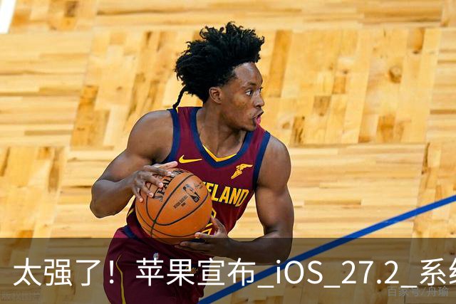 太强了！苹果宣布 iOS 27.2 系统给国行设备带来专属新功能
