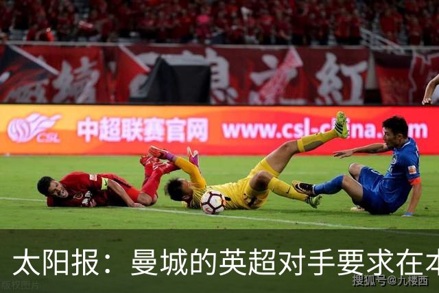 太阳报：曼城的英超对手要求在本赛季结束前对俱乐部实施处罚