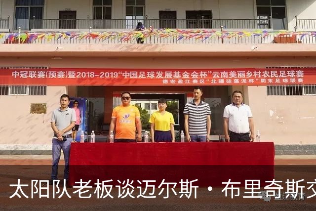 太阳队老板谈迈尔斯·布里奇斯交易及其被捕事件：不接受家暴