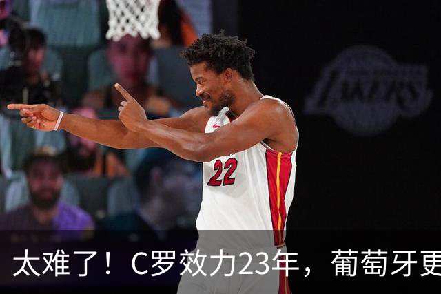 太难了！C罗效力23年，葡萄牙更换6任教头，热苏斯引来内马尔点赞