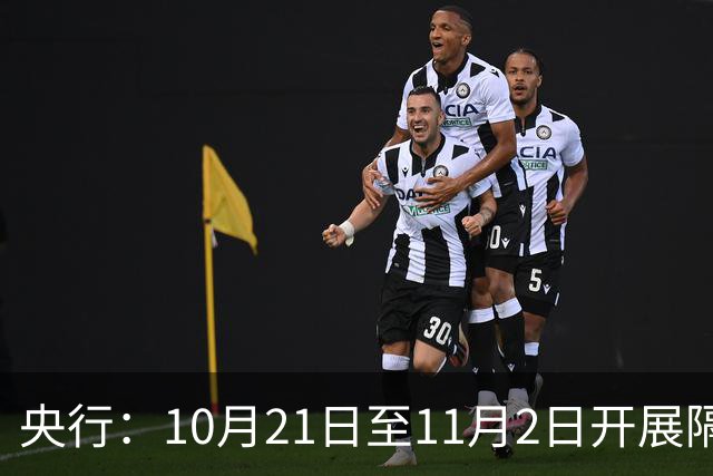 央行：10月21日至11月2日开展隔夜逆回购操作，每日不超过10000亿元