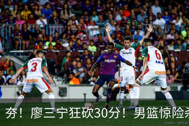 夯！廖三宁狂砍30分！男篮惊险杀入四强！