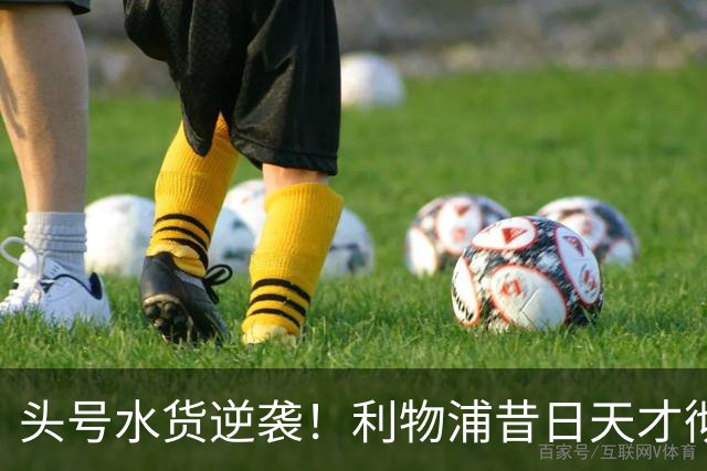头号水货逆袭！利物浦昔日天才彻底失宠！再无安菲尔德出头之日