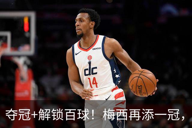 夺冠+解锁百球！梅西再添一冠，从联赛垫底到四年五冠，球迷：支持再拿金球