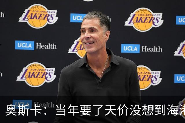 奥斯卡：当年要了天价没想到海港答应 现在还有很多钱在中国没取