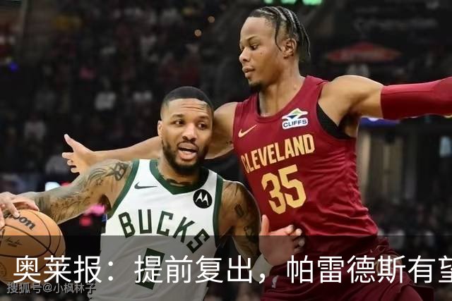 奥莱报：提前复出，帕雷德斯有望出战瓦斯科达伽马