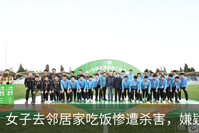 女子去邻居家吃饭惨遭杀害，嫌疑人夫妇21年后落网；央视披露案件细节：被抓时男方激烈反抗，女方异常平静
