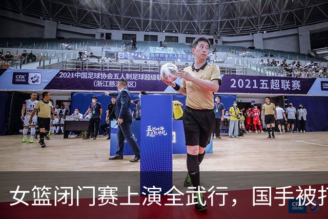 女篮闭门赛上演全武行，国手被打到满脸血， 教练没劝架，带头动手