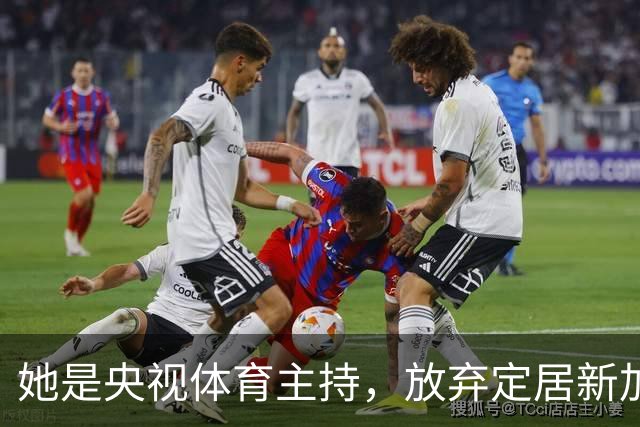 她是央视体育主持，放弃定居新加坡，53岁重返解说，一直没退休