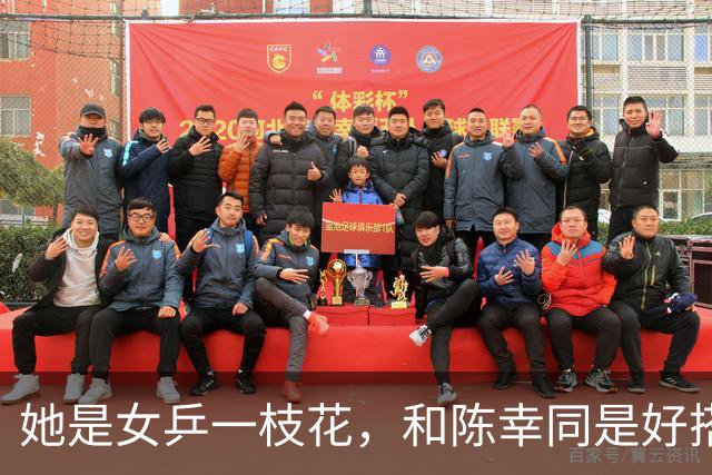 她是女乒一枝花，和陈幸同是好搭档，26岁退役读博，老公让她骄傲