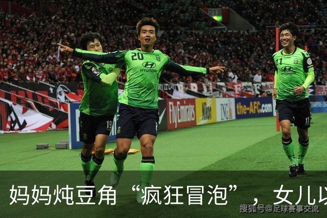 妈妈炖豆角“疯狂冒泡”，女儿以为长毛：东北炖菜这层沫，到底是啥？