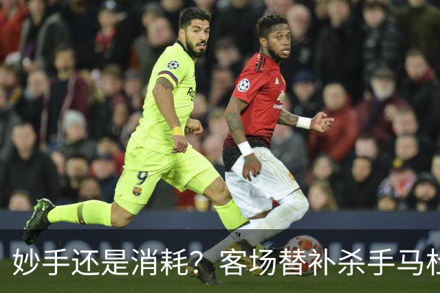 妙手还是消耗？客场替补杀手马杜埃凯，阿森纳1-0赢球密码