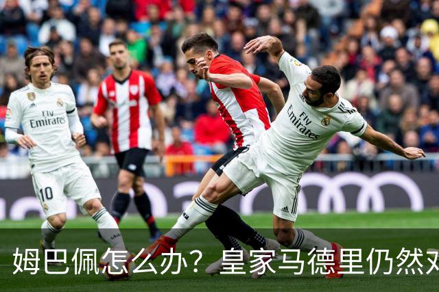 姆巴佩怎么办？皇家马德里仍然对哈兰德感兴趣