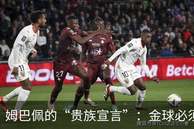 姆巴佩的“贵族宣言”：金球必须回伯纳乌，四大皆空还想捧金球