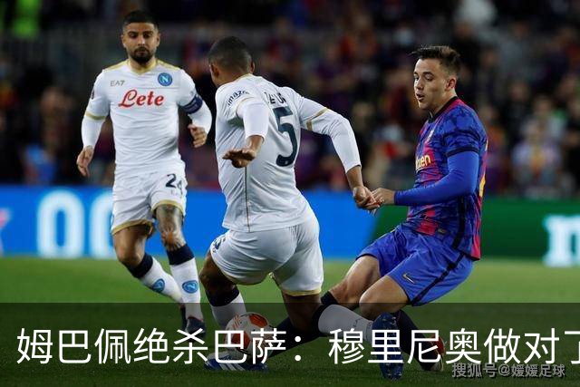 姆巴佩绝杀巴萨：穆里尼奥做对了什么