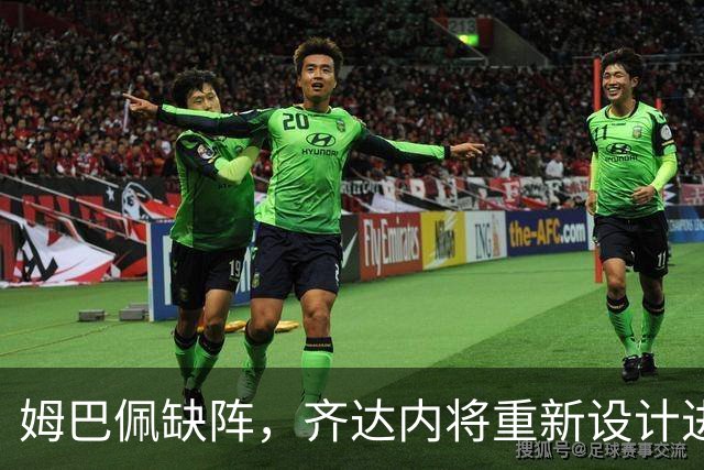 姆巴佩缺阵，齐达内将重新设计进攻套路，中后场也将进行大练兵