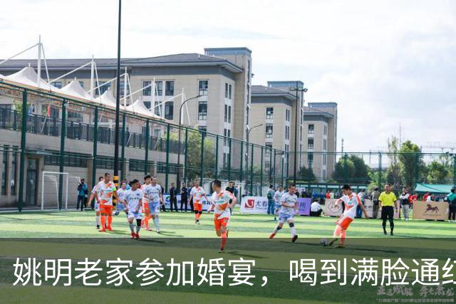 姚明老家参加婚宴，喝到满脸通红眼神邪魅，手拿烟走路架势像父亲