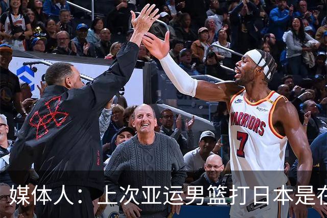 媒体人：上次亚运男篮打日本是在2014年 今晚无论怎么说就是干