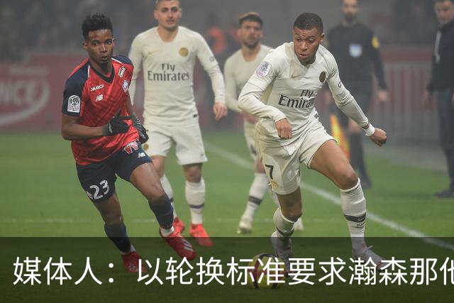 媒体人：以轮换标准要求瀚森那他今天负大于正 我们要有清醒认识