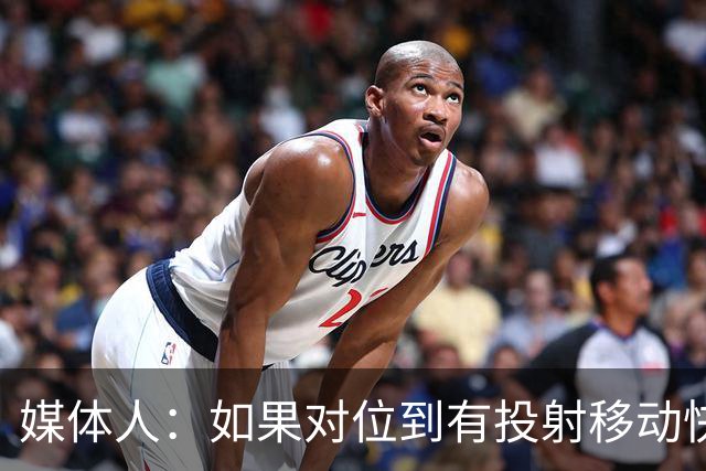 媒体人：如果对位到有投射移动快的进攻人 杨瀚森会比较难受