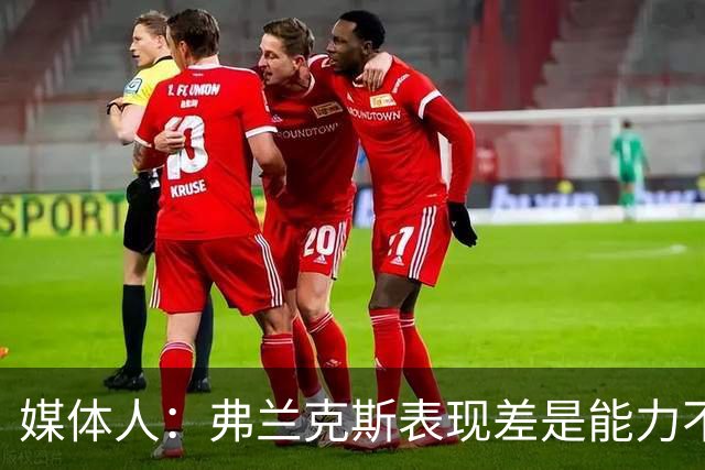 媒体人：弗兰克斯表现差是能力不够 还是想去欧洲而消极怠工？