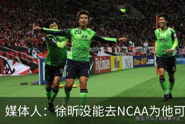 媒体人：徐昕没能去NCAA为他可惜 但龙狮内线厚度已然是联盟前列