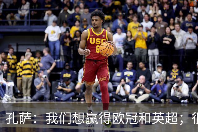 孔萨：我们想赢得欧冠和英超；很期待和凯恩交手
