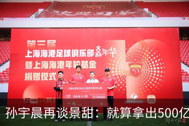 孙宇晨再谈景甜：就算拿出500亿，也留不住她