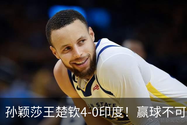 孙颖莎王楚钦4-0印度！赢球不可怕，可怕的是赛后采访莎莎说的话