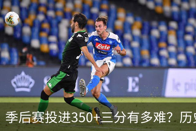 季后赛投进350+三分有多难？历史仅6人，詹姆斯497记排第三