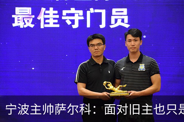 宁波主帅萨尔科：面对旧主也只是普通比赛，尽力争胜