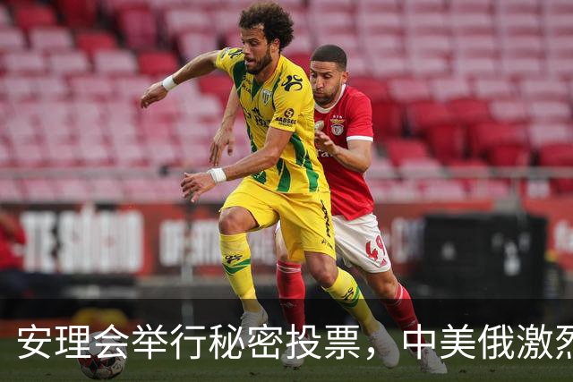 安理会举行秘密投票，中美俄激烈交锋，联合国秘书长选举将爆冷？