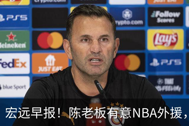 宏远早报！陈老板有意NBA外援，杜锋或重回广东，国青锋线已离队！
