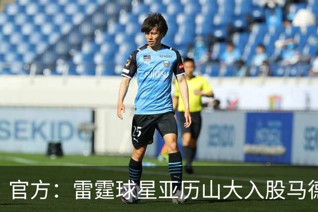 官方：雷霆球星亚历山大入股马德里竞技