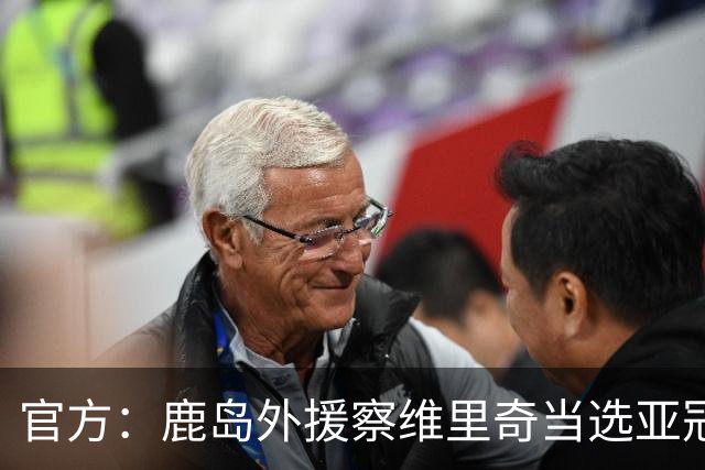 官方：鹿岛外援察维里奇当选亚冠精英首轮最佳，安佩姆排第三