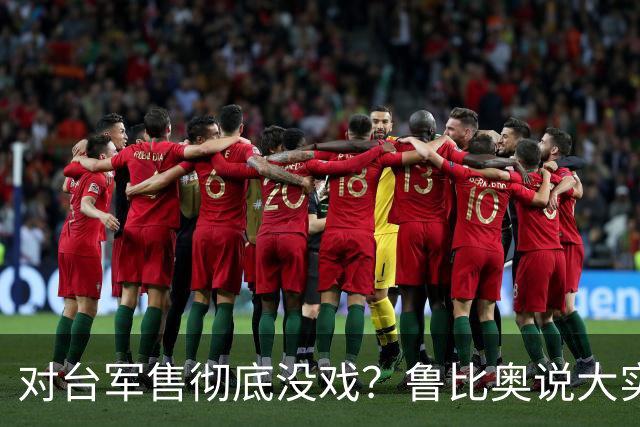对台军售彻底没戏？鲁比奥说大实话，中美会谈成果，到底有多大？