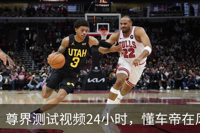 尊界测试视频24小时，懂车帝在风暴中越来越刚