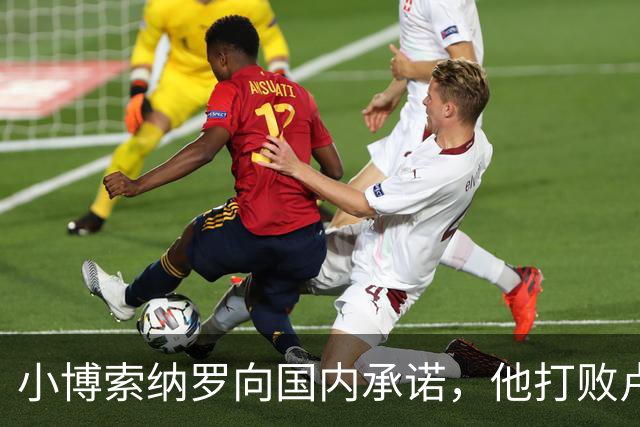 小博索纳罗向国内承诺，他打败卢拉之后，巴西不会对中国胡来