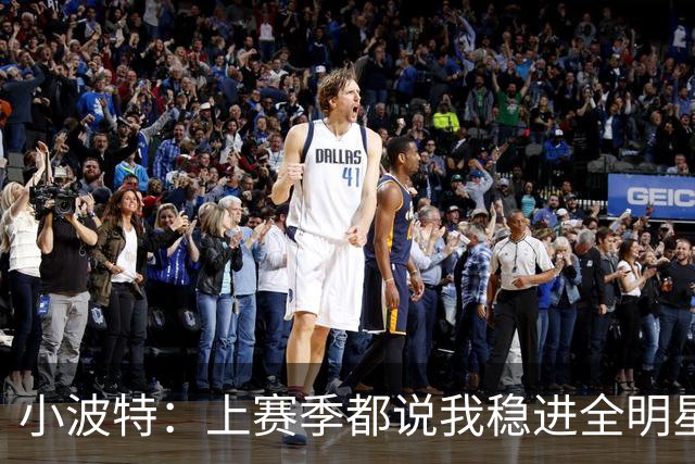 小波特：上赛季都说我稳进全明星 特雷·杨却告诉我可能进不了